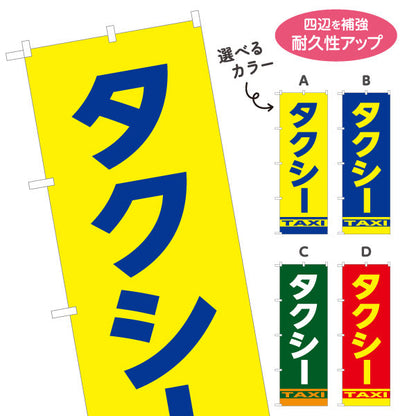 のぼり旗 タクシー（taxi・タクシー配車） 交通サービス向け 選べるカラー 名入れ無料 S-1252-1