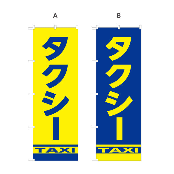 のぼり旗 タクシー（taxi・タクシー配車） 交通サービス向け 選べるカラー 名入れ無料 S-1252-1