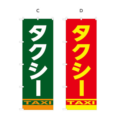 のぼり旗 タクシー（taxi・タクシー配車） 交通サービス向け 選べるカラー 名入れ無料 S-1252-1