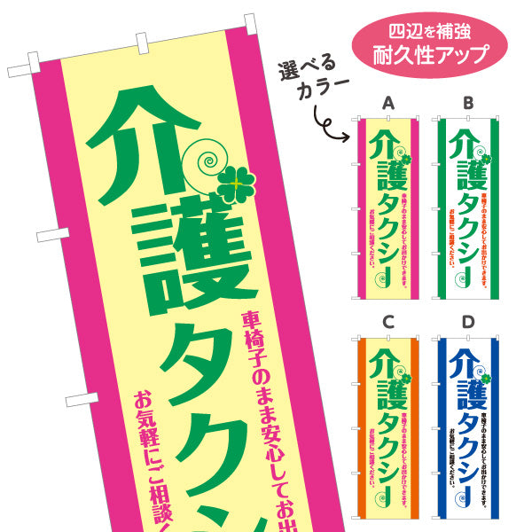 のぼり旗 介護タクシー TAXI 高齢者送迎 通院送迎向け 選べるカラー 名入れ無料 S-1252-5