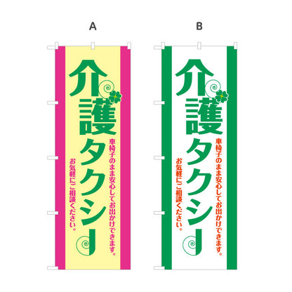 のぼり旗 介護タクシー TAXI 高齢者送迎 通院送迎向け 選べるカラー 名入れ無料 S-1252-5