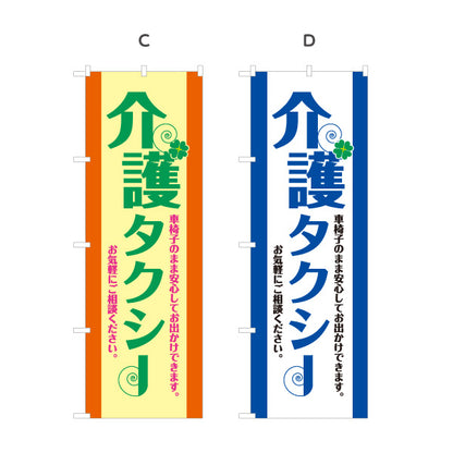 のぼり旗 介護タクシー TAXI 高齢者送迎 通院送迎向け 選べるカラー 名入れ無料 S-1252-5