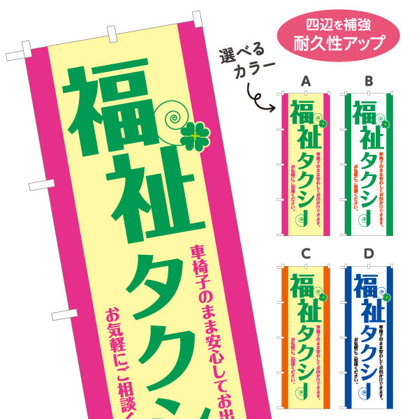 のぼり旗 福祉タクシー TAXI 介護送迎 高齢者送迎向け 選べるカラー 名入れ無料 S-1252-9