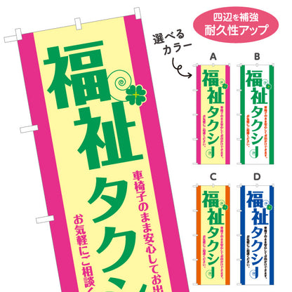 のぼり旗 福祉タクシー TAXI 介護送迎 高齢者送迎向け 選べるカラー 名入れ無料 S-1252-9