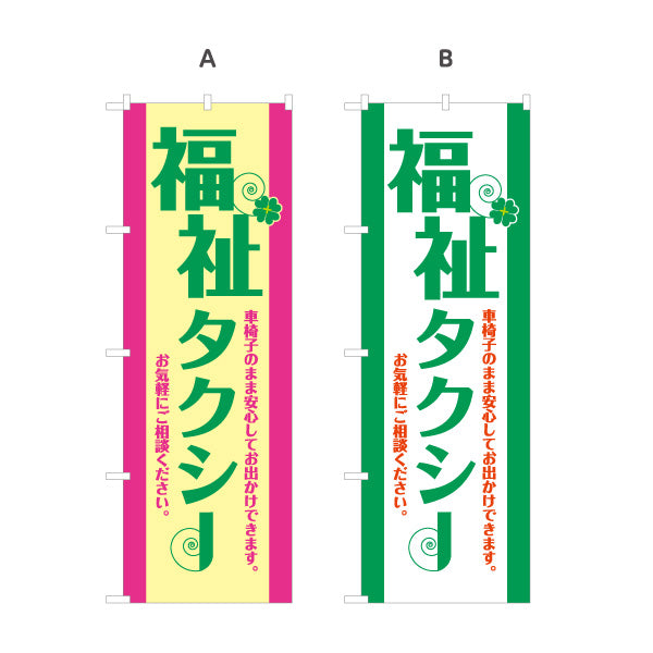 のぼり旗 福祉タクシー TAXI 介護送迎 高齢者送迎向け 選べるカラー 名入れ無料 S-1252-9