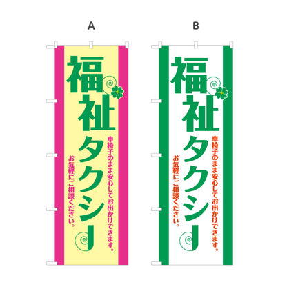 のぼり旗 福祉タクシー TAXI 介護送迎 高齢者送迎向け 選べるカラー 名入れ無料 S-1252-9