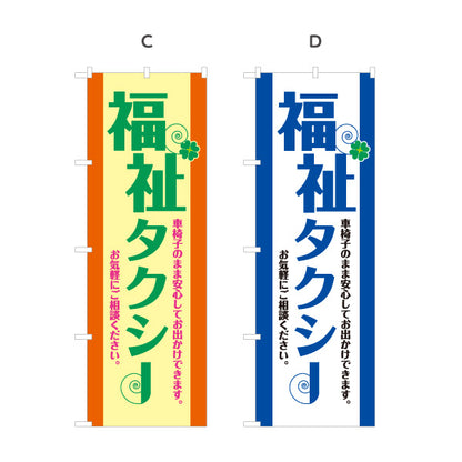 のぼり旗 福祉タクシー TAXI 介護送迎 高齢者送迎向け 選べるカラー 名入れ無料 S-1252-9