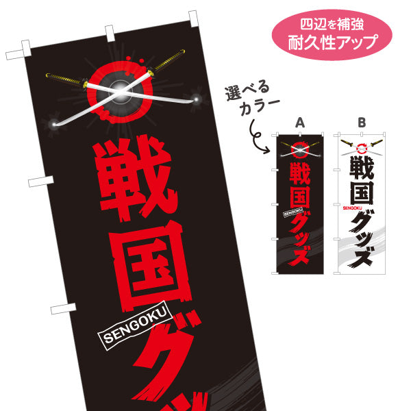 のぼり旗 戦国グッズ 戦国武将グッズ 戦国ファン向け 選べるカラー 名入れ無料 S-1253-1