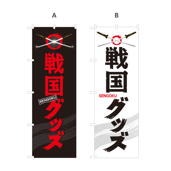 のぼり旗 戦国グッズ 戦国武将グッズ 戦国ファン向け 選べるカラー 名入れ無料 S-1253-1