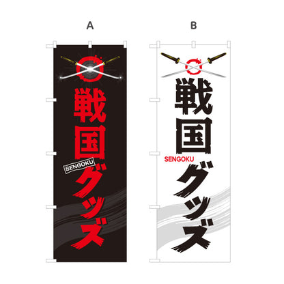 のぼり旗 戦国グッズ 戦国武将グッズ 戦国ファン向け 選べるカラー 名入れ無料 S-1253-1