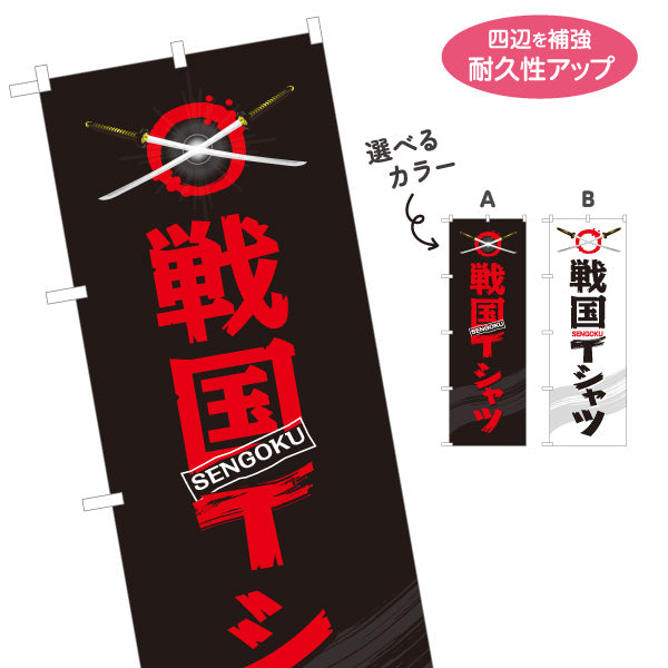 のぼり旗 戦国Tシャツ 戦国武将Tシャツ 戦国グッズ販売向け 選べるカラー 名入れ無料 S-1253-3