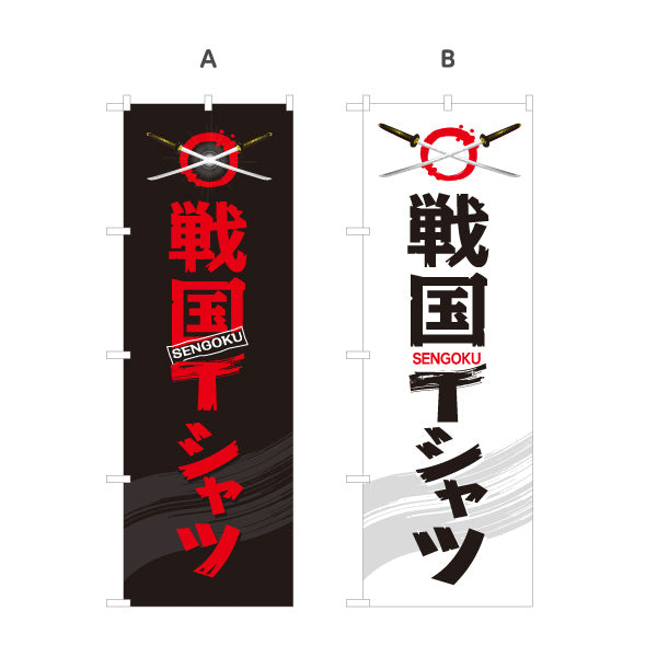 のぼり旗 戦国Tシャツ 戦国武将Tシャツ 戦国グッズ販売向け 選べるカラー 名入れ無料 S-1253-3