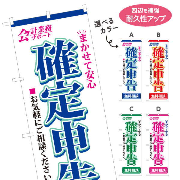 のぼり旗 確定申告 会計事務所 税理士 申告相談 相談窓口 向け 選べるカラー 名入れ無料 S-1254-1