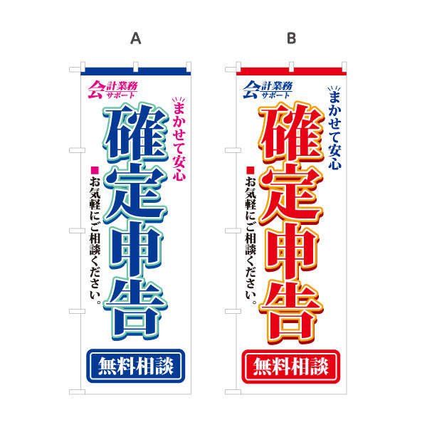 のぼり旗 確定申告 会計事務所 税理士 申告相談 相談窓口 向け 選べるカラー 名入れ無料 S-1254-1