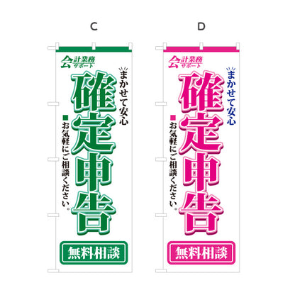 のぼり旗 確定申告 会計事務所 税理士 申告相談 相談窓口 向け 選べるカラー 名入れ無料 S-1254-1