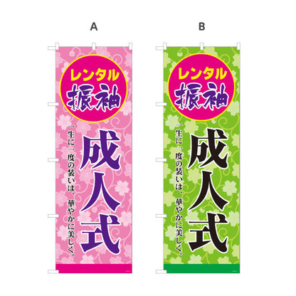 のぼり旗 レンタル振袖 成人式（振り袖・ふりそで） 成人式向け 選べるカラー 名入れ無料 S-1255-12