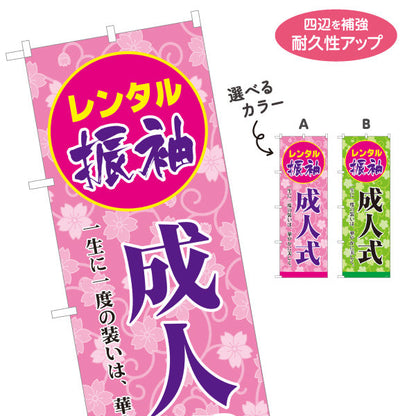 のぼり旗 レンタル振袖 成人式（振り袖・ふりそで） 成人式向け 選べるカラー 名入れ無料 S-1255-12