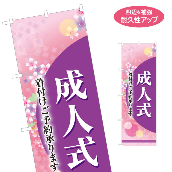 のぼり旗 成人式(成人の日) 着付け予約受付中 振袖・袴レンタル向け 和風デザイン 集客用 名入れ無料 S-1255-14