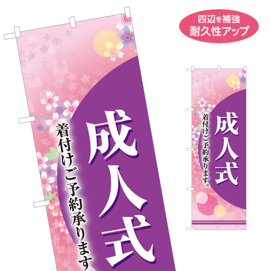 のぼり旗 成人式(成人の日) 着付け予約受付中 振袖・袴レンタル向け 和風デザイン 集客用 名入れ無料 S-1255-14