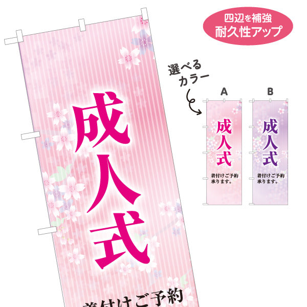 のぼり旗 成人式 着付けご予約承ります 振袖レンタル・美容室向け 桜柄デザイン 店舗販促用 選べるカラー 名入れ無料 S-1255-16