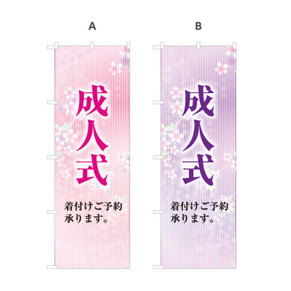 のぼり旗 成人式 着付けご予約承ります 振袖レンタル・美容室向け 桜柄デザイン 店舗販促用 選べるカラー 名入れ無料 S-1255-16
