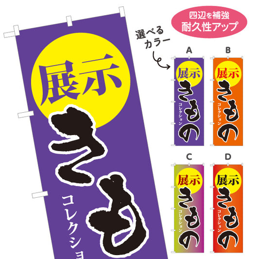 のぼり旗 展示きもの 展示会 着物販売 呉服店向け 選べるカラー 名入れ無料 S-1255-18