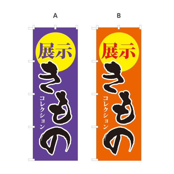 のぼり旗 展示きもの 展示会 着物販売 呉服店向け 選べるカラー 名入れ無料 S-1255-18