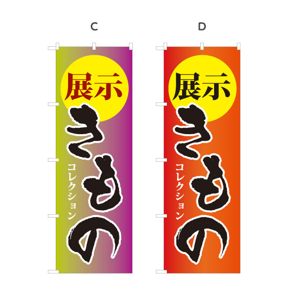 のぼり旗 展示きもの 展示会 着物販売 呉服店向け 選べるカラー 名入れ無料 S-1255-18