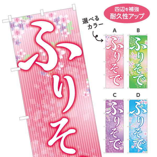 のぼり旗 ふりそで（振袖・振り袖） 着物・成人式向け 選べるカラー 名入れ無料 S-1255-1