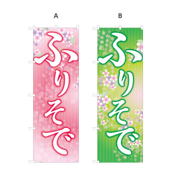 のぼり旗 ふりそで（振袖・振り袖） 着物・成人式向け 選べるカラー 名入れ無料 S-1255-1