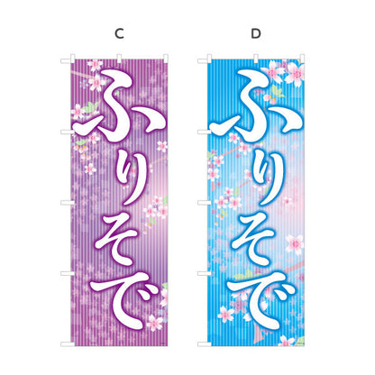 のぼり旗 ふりそで（振袖・振り袖） 着物・成人式向け 選べるカラー 名入れ無料 S-1255-1