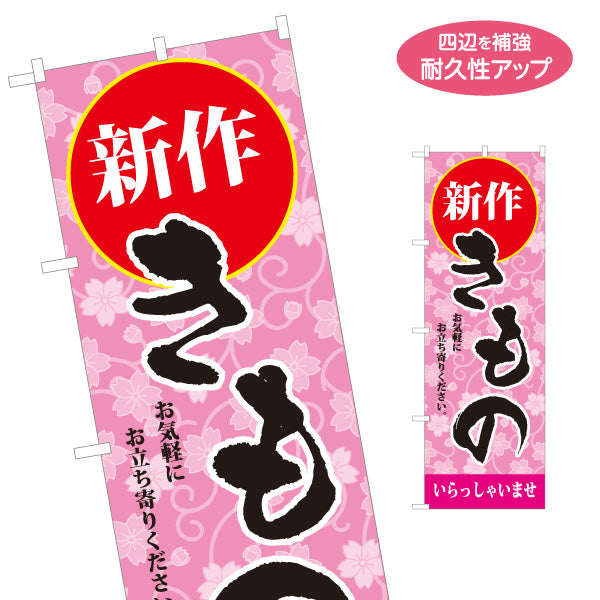 のぼり旗 新作きもの 振袖レンタル 着物レンタル 成人式 呉服店向け 名入れ無料 S-1255-24