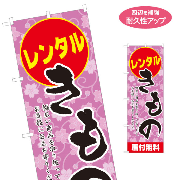 のぼり旗 レンタルきもの 振袖レンタル 着物レンタル 成人式 呉服店向け 名入れ無料 S-1255-25