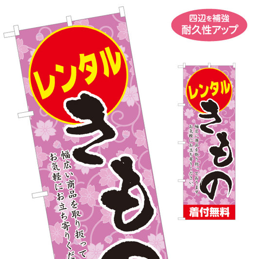 のぼり旗 レンタルきもの 振袖レンタル 着物レンタル 成人式 呉服店向け 名入れ無料 S-1255-25