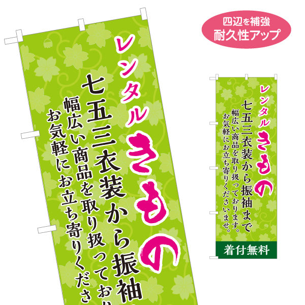 のぼり旗 レンタルきもの 振袖レンタル 着物レンタル 成人式 呉服店向け 名入れ無料 S-1255-26