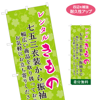 のぼり旗 レンタルきもの 振袖レンタル 着物レンタル 成人式 呉服店向け 名入れ無料 S-1255-26