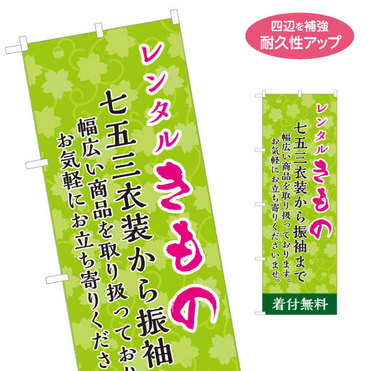 のぼり旗 レンタルきもの 振袖レンタル 着物レンタル 成人式 呉服店向け 名入れ無料 S-1255-26