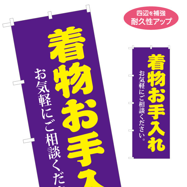 のぼり旗 着物お手入れ 着物クリーニング 和装メンテナンス 呉服店向け 名入れ無料 S-1255-28
