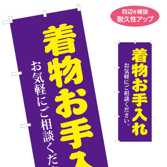 のぼり旗 着物お手入れ 着物クリーニング 和装メンテナンス 呉服店向け 名入れ無料 S-1255-28