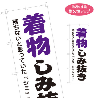 のぼり旗 着物しみ抜き 着物クリーニング 和装クリーニング 呉服店向け 名入れ無料 S-1255-29
