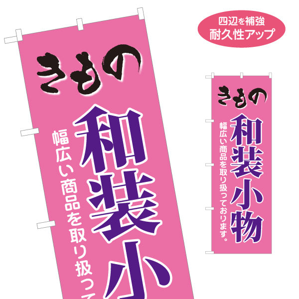 のぼり旗 きもの和装小物 和装小物販売 着物小物 呉服店向け 名入れ無料 S-1255-30