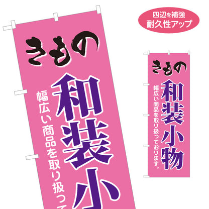 のぼり旗 きもの和装小物 和装小物販売 着物小物 呉服店向け 名入れ無料 S-1255-30