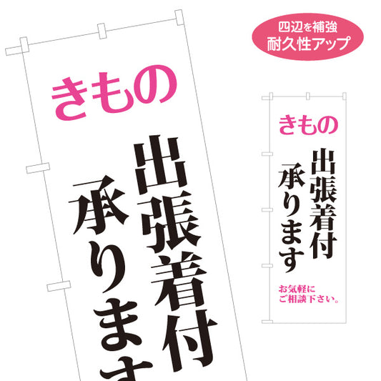 のぼり旗 きもの出張着付 着物着付け 出張着付け 成人式 呉服店向け 名入れ無料 S-1255-31