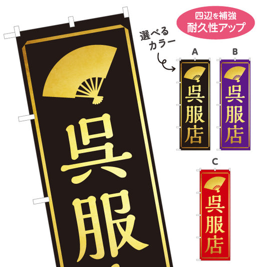 のぼり旗 呉服店 着物販売 和装小物 和服 呉服店向け 選べるカラー 名入れ無料 S-1255-32
