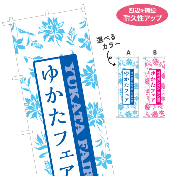のぼり旗 ゆかたフェア 浴衣フェア 夏祭り 浴衣販売 呉服店向け 選べるカラー 名入れ無料 S-1255-35