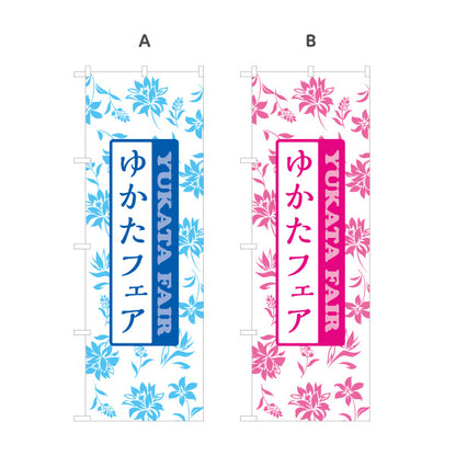 のぼり旗 ゆかたフェア 浴衣フェア 夏祭り 浴衣販売 呉服店向け 選べるカラー 名入れ無料 S-1255-35