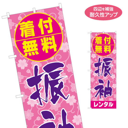 のぼり旗 着付無料 振袖レンタル（着付け・振り袖） イベント・着物レンタル向け 名入れ無料 S-1255-5