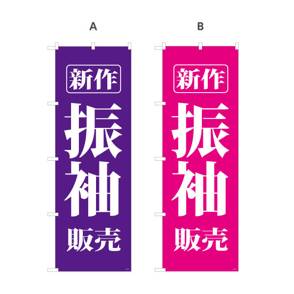 のぼり旗 新作振袖 振袖（振り袖・ふりそで） 着物販売向け 選べるカラー 名入れ無料 S-1255-6