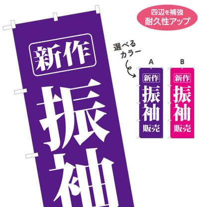 のぼり旗 新作振袖 振袖（振り袖・ふりそで） 着物販売向け 選べるカラー 名入れ無料 S-1255-6
