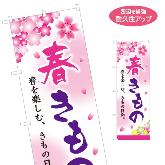 のぼり旗 春きもの 春の着物 和装小物 着物販売 呉服店向け 名入れ無料 S-1255-73
